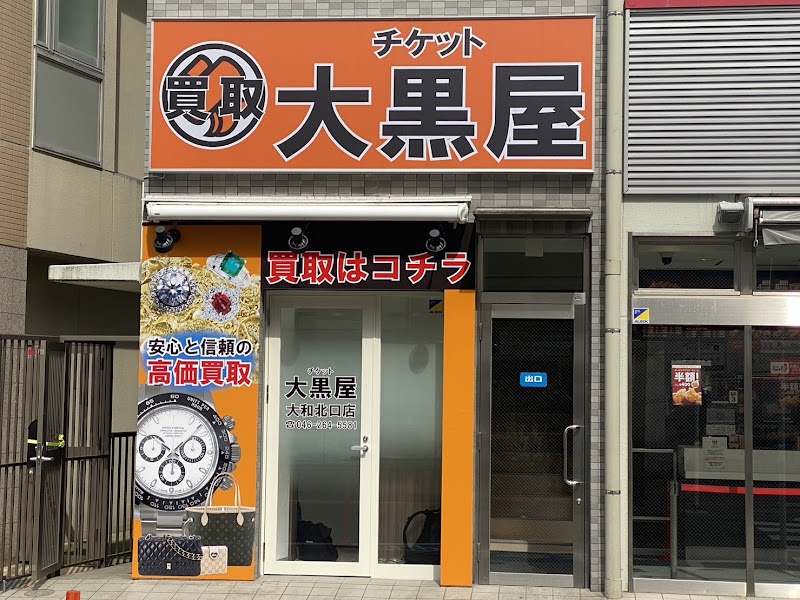 大黒屋 大和北口店