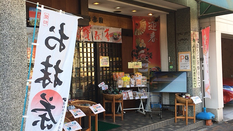 新楽園茶舗 総本店