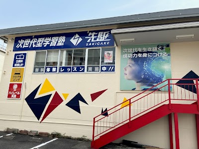 次世代型学習塾 先駆 豊田校