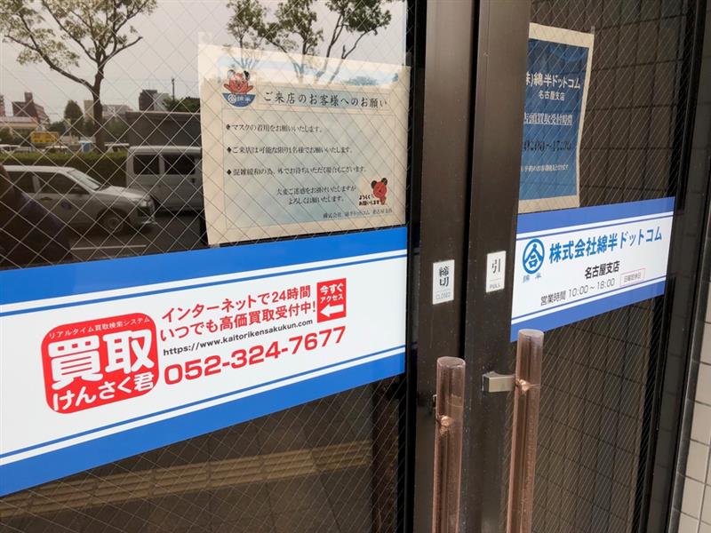 綿半ドットコム 名古屋支店