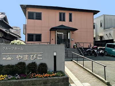 グループホームやまびこ