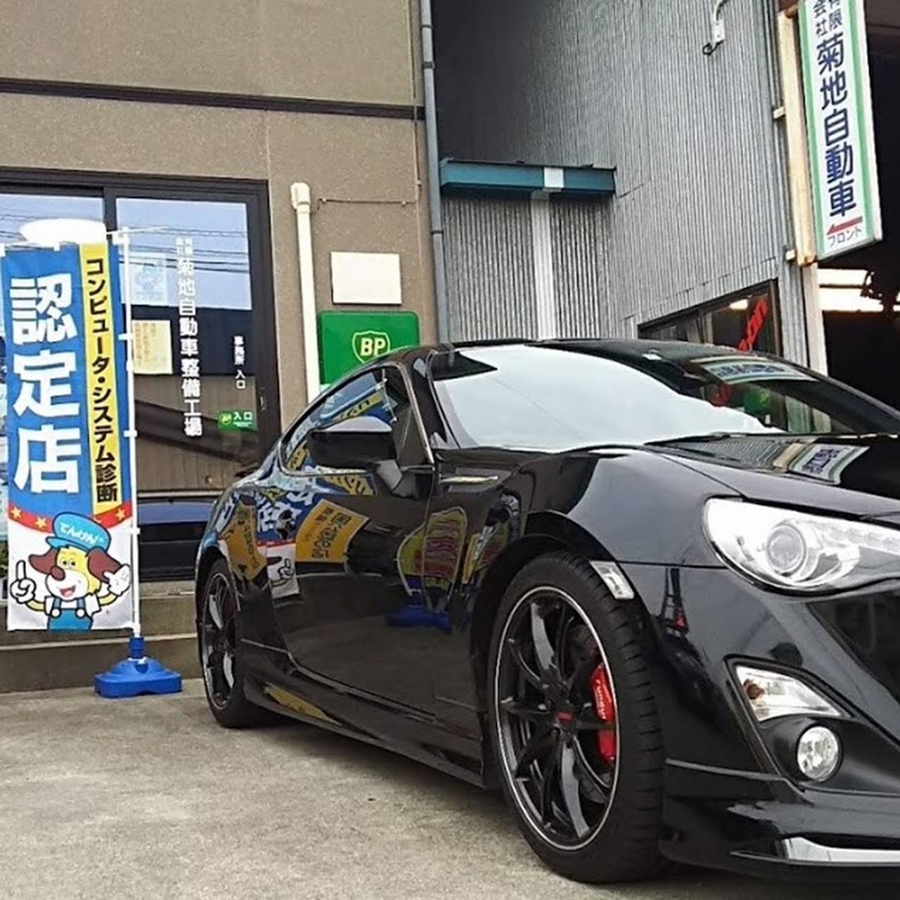 有 菊地自動車整備工場 会津若松市の自動車修理 整備