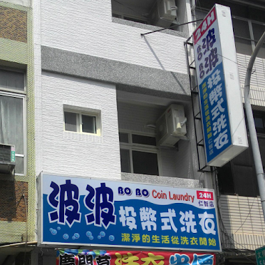 波波自助洗衣店(仁智店) Bobo coin laundry, Author: 波波自助洗衣店(仁智店) Bobo coin laundry