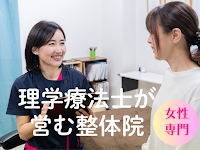女性専門整体院〜さくら〜