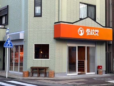 参政党 愛知県連事務所