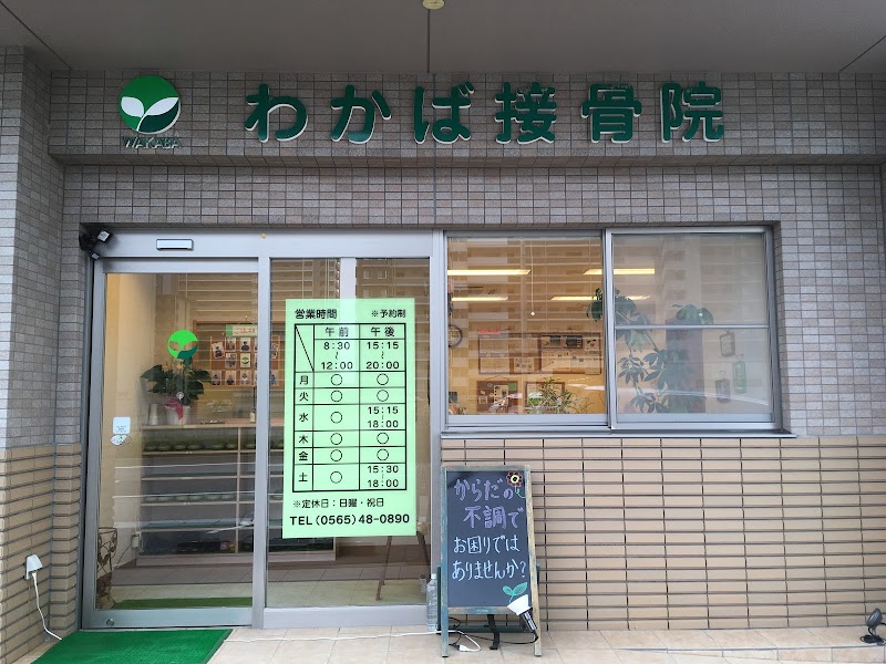 わかば接骨院