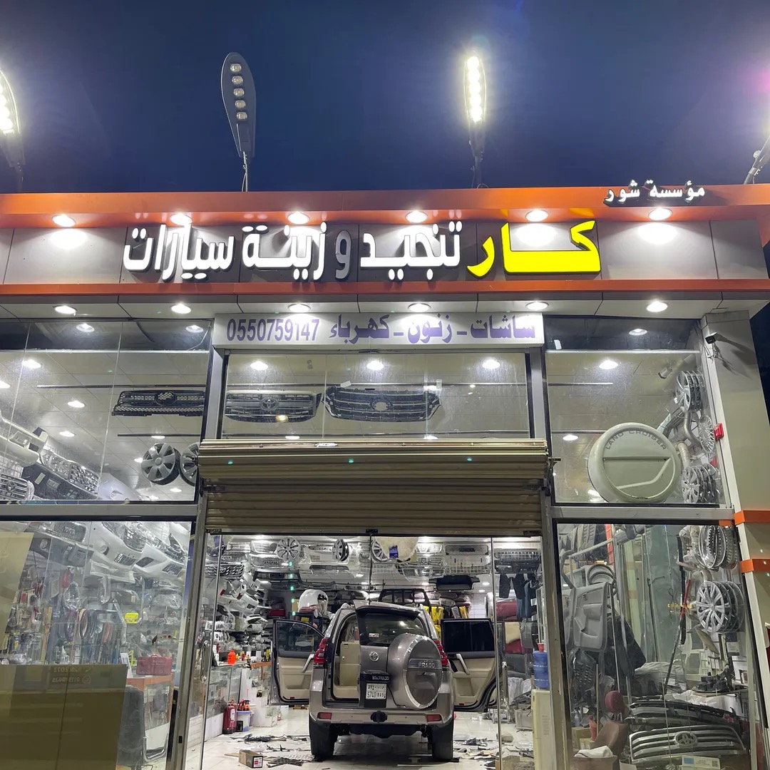شور كار لزينة وتنجيد السيارات - صورة 2