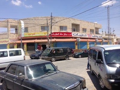 Photos of أسواق سلة الطيبات