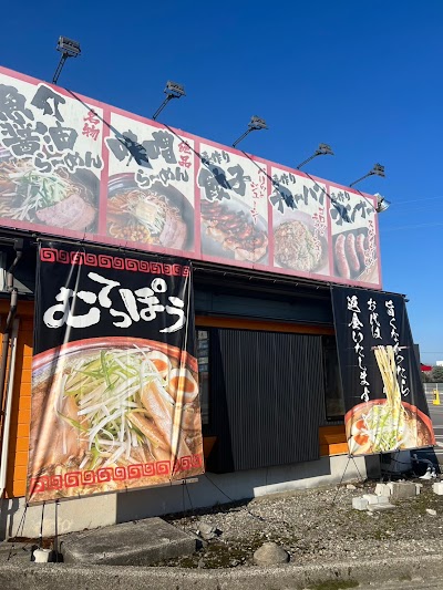 らーめん むてっぽう 富山本店