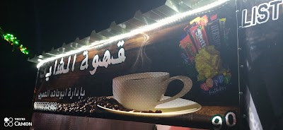 مطعم ابو حاتم