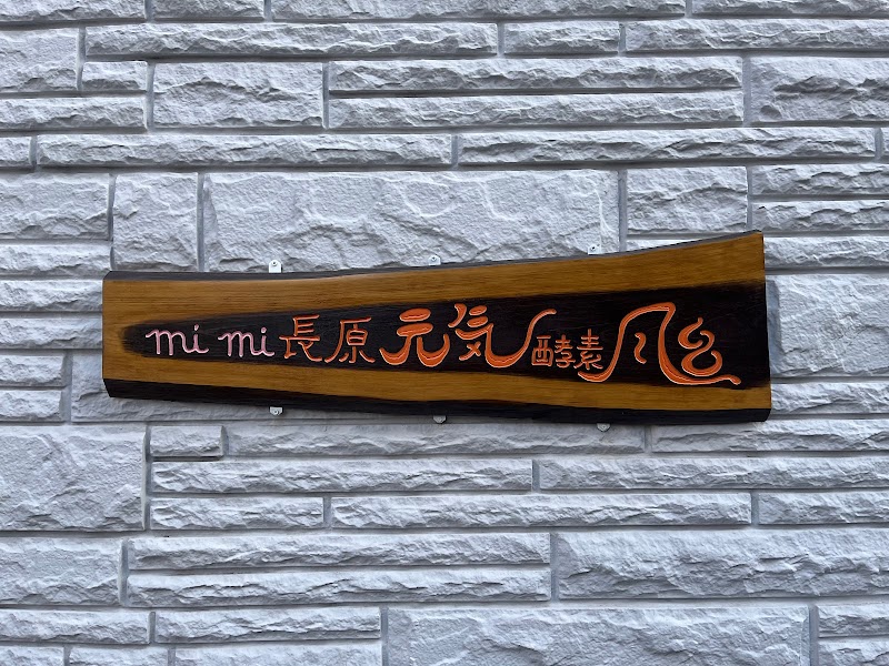 元気酵素風呂mimi長原店
