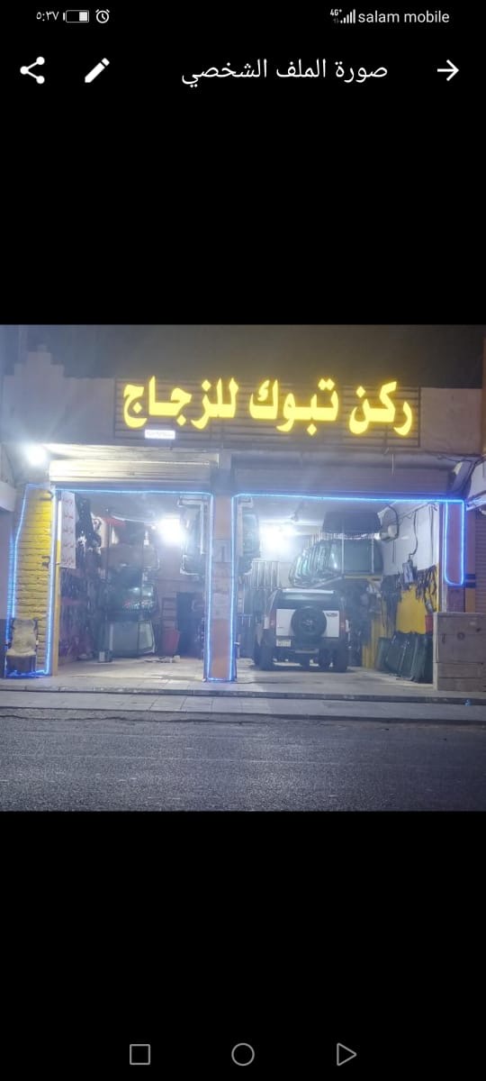 ركن تبوك لزجاج السيارات - صورة 2