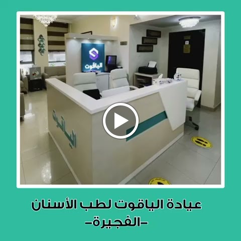 alyaqoot dental clinic - الياقوت لطب الاسنان - صورة 3