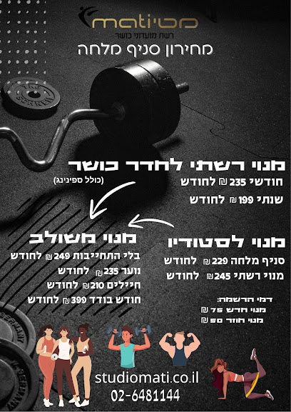 מטי מועדוני כושר - סניף מלחה