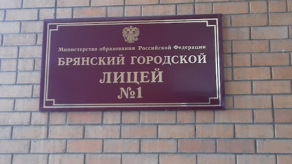 БГЛ 1 им а с Пушкина. ЗАГС улица Пушкина Брянск. Брянский городской лицей 2 имени Ломоносова вывеска. Мариупольский городской лицей.