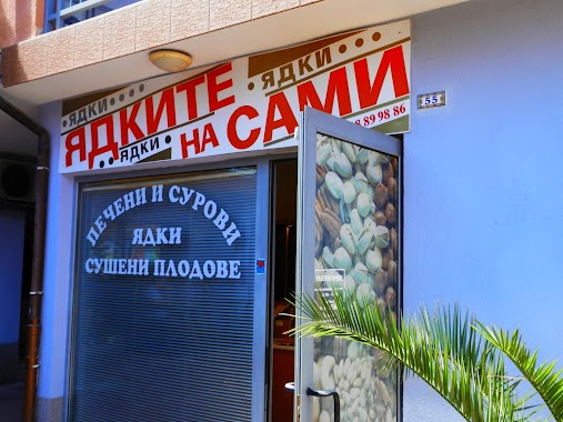 Sami's Nut Bakery, Author: Пекарна "Ядките на Сами"