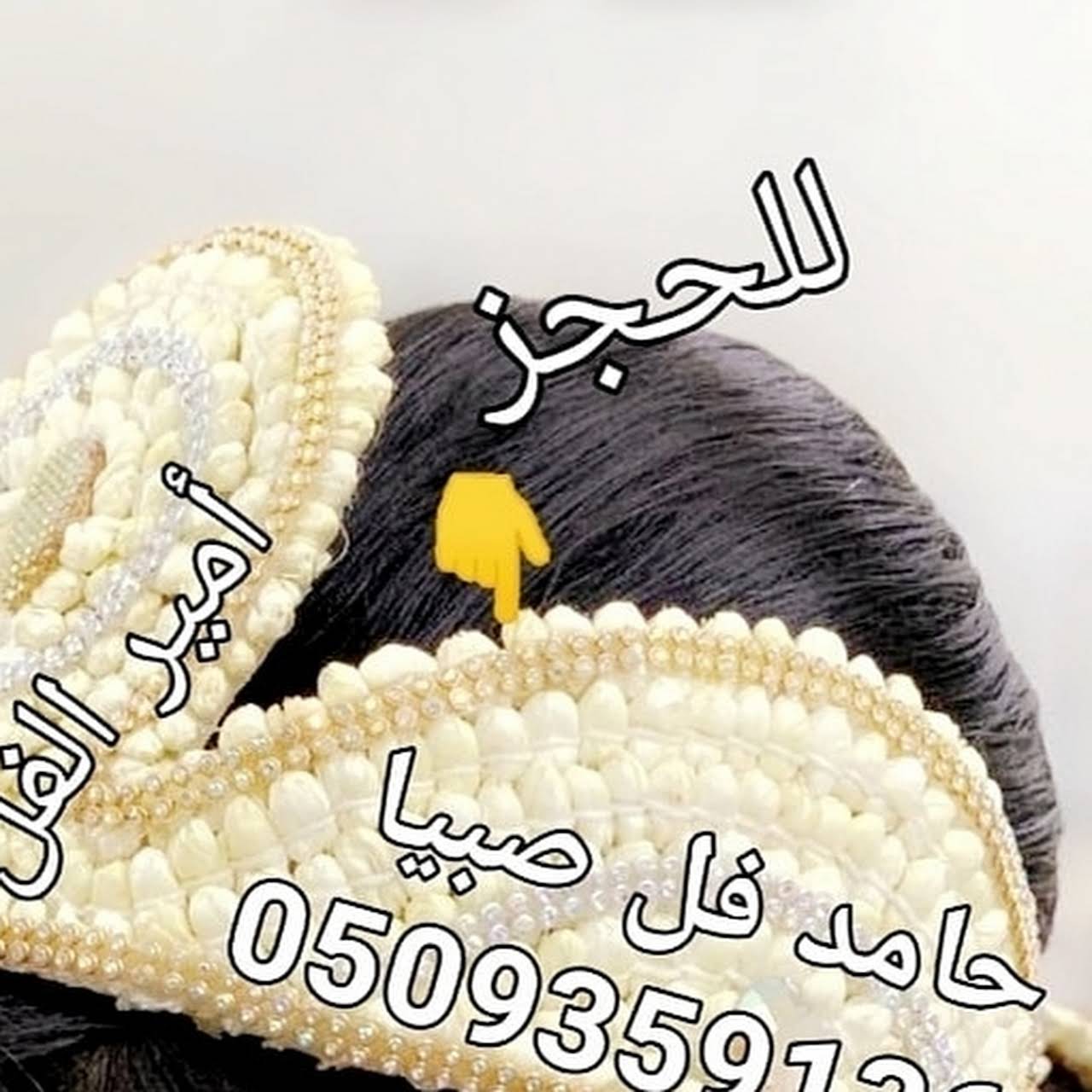 تساريح عضيات ولبات تاج فل عقود رصاص عقود فل مبروم سحلات رصاص كوافي رصاص سبايكي فل كباشه رصاص كباشه مبروم كباشه هندي اطواق مصار شلالات فل بائع زهور بالجملة في صبيا