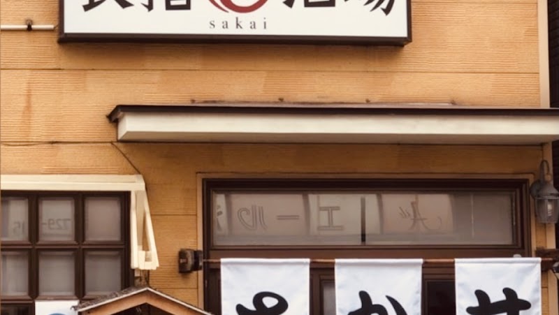 さか井