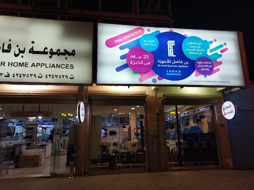 Center Ben Fadhel electrical appliances, Author: Ahmad Alkashakri