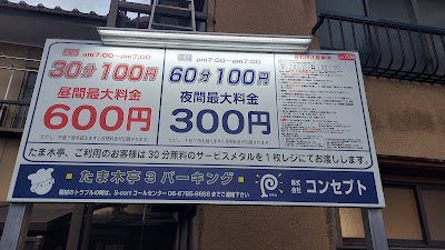 コンセプトたま木亭東コインパーキング