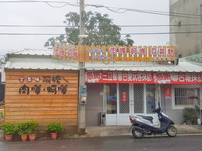 古早味阿嬤ㄟ肉嗲(僅此一間，別無分店)嘉義美食 嘉義小吃 嘉義鮮蚵 布袋美食 布袋小吃 布袋鮮蚵