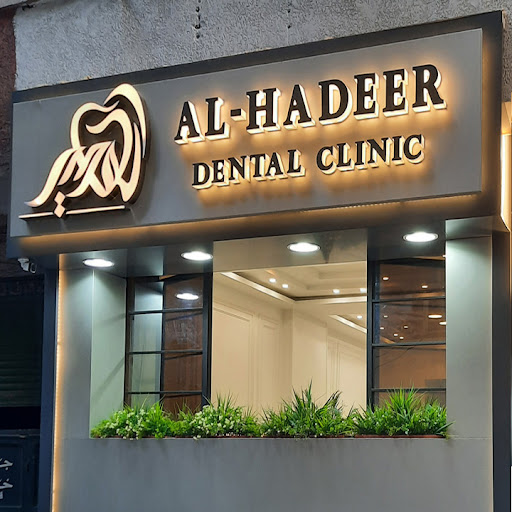عيادة الهدير لطب وتجميل الأسنان Al Hadeer Dental Clinic - صورة 4