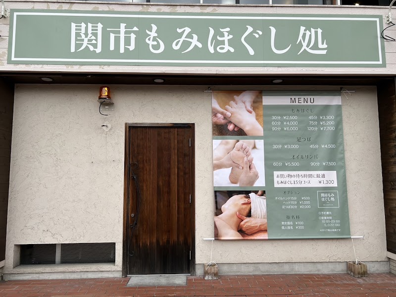 関市もみほぐし処