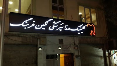 Photos of کلینیک دندانپزشکی نگین فرهنگ