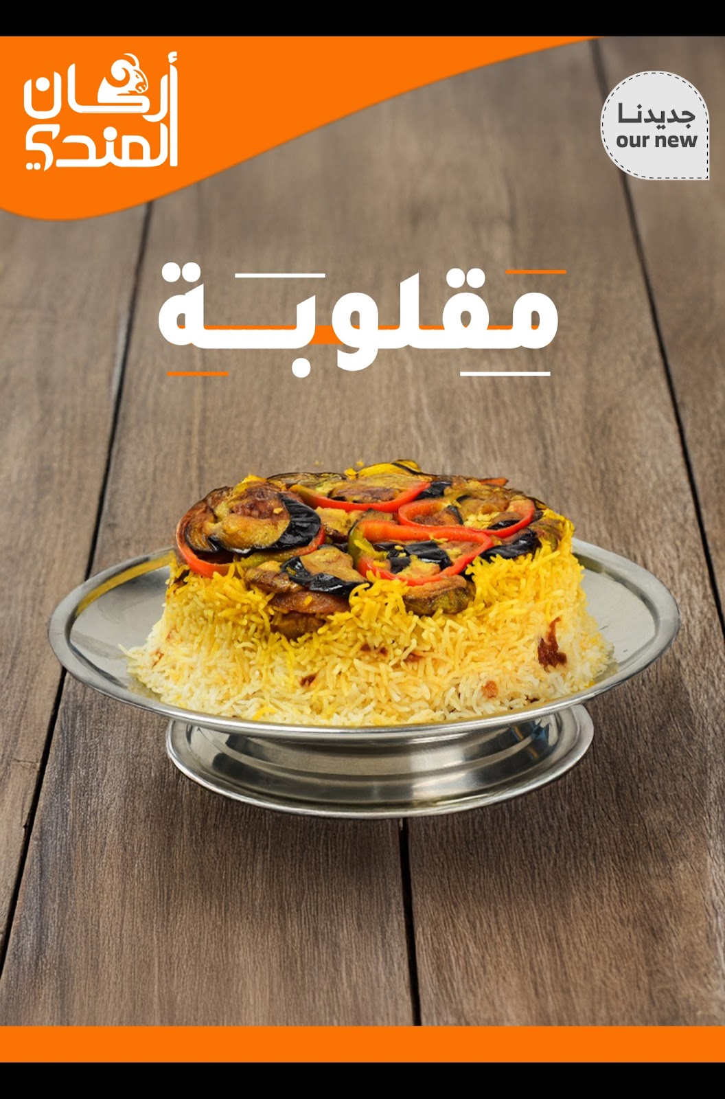 مطعم اركان المندي - صورة 3