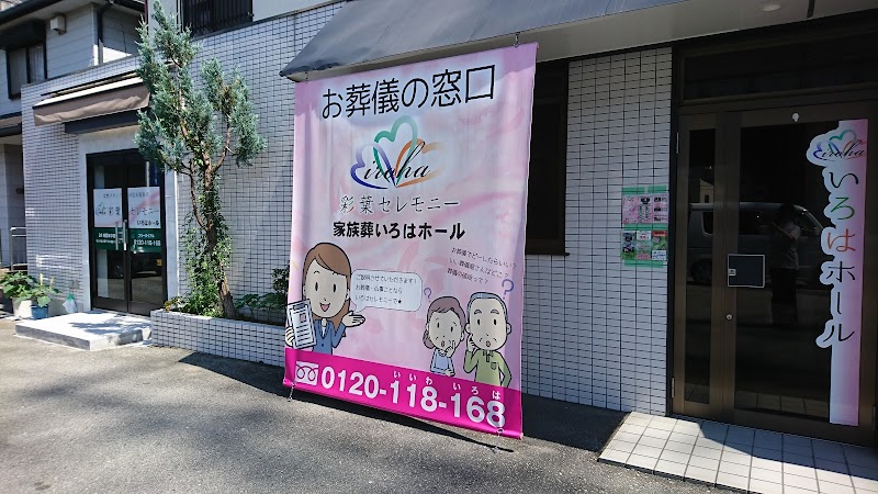 彩葉セレモニー・ いろはホール