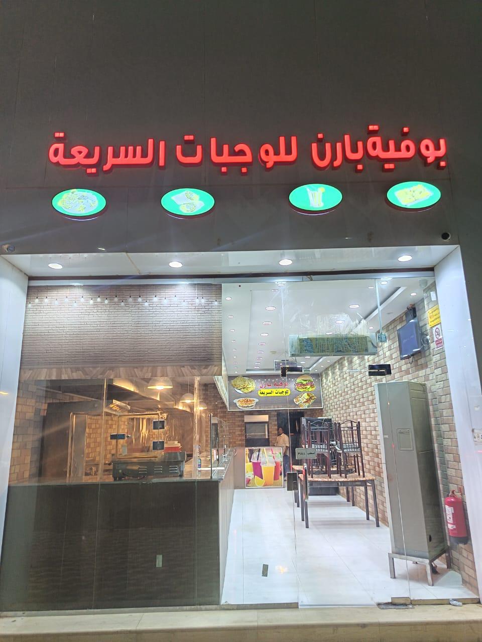 بوفية مارن للوجبات السريعة - صورة 2