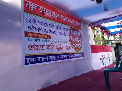 Photos of দারুল আবরার মডেল কামিল মাদ্রাসা, বরিশাল।