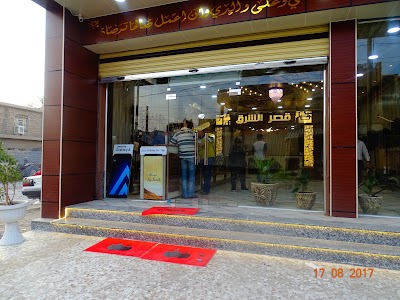 Photos of شركة قصر الشرق