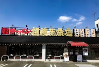 横浜家系ラーメン 相模原商店