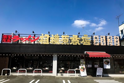 横浜家系ラーメン 相模原商店
