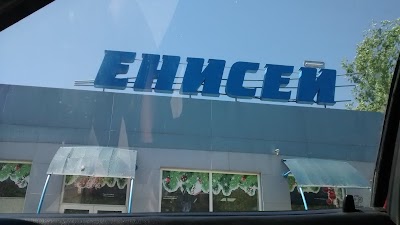 Photos of супермаркет Енисей