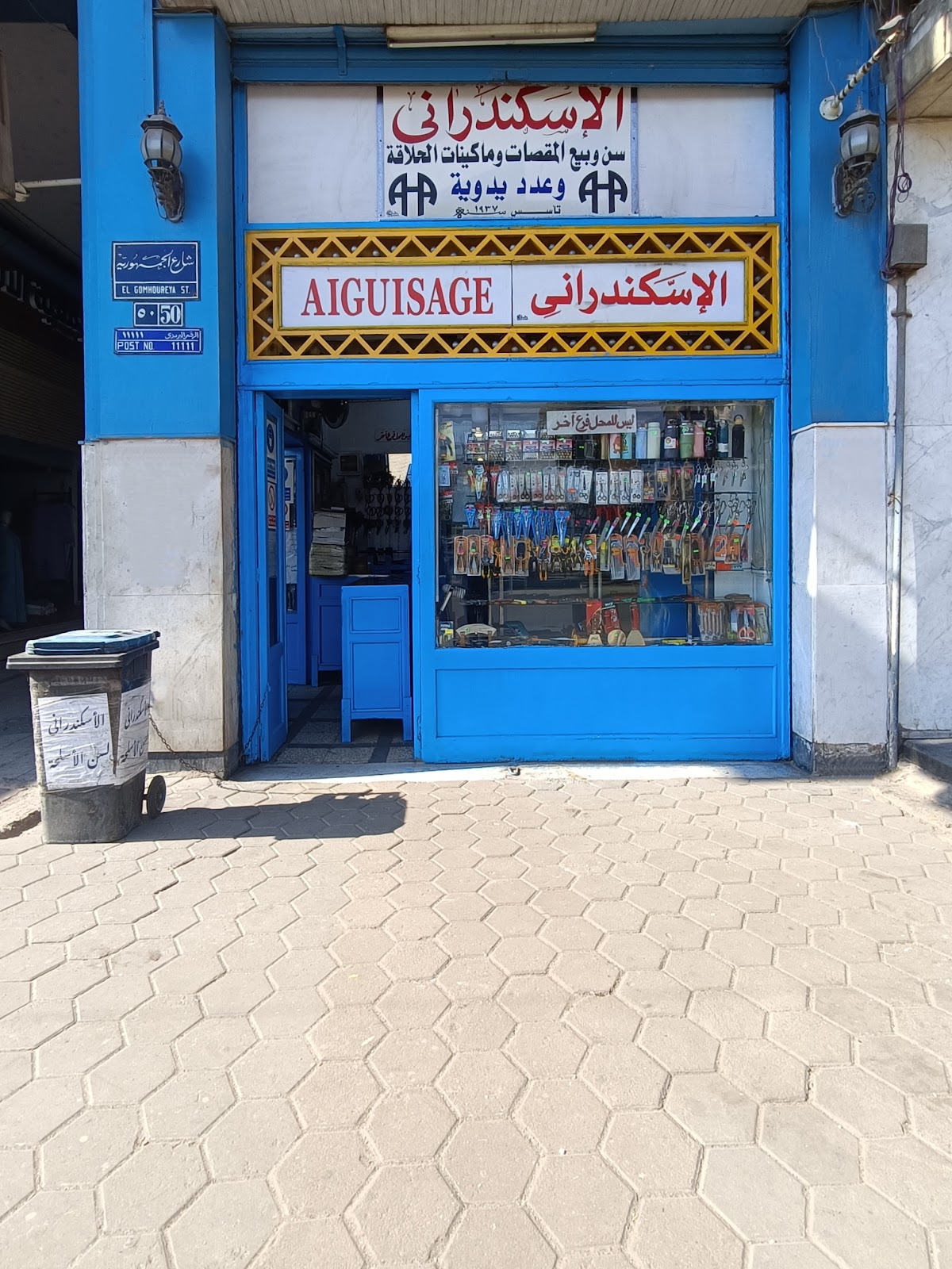 الإسكندرانى للتجاره - صورة 2