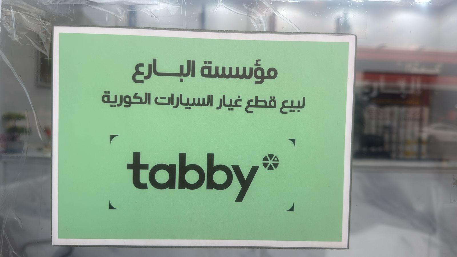 مؤسسة البارع لبيع قطع غيار السيارات الكورية - صورة 2