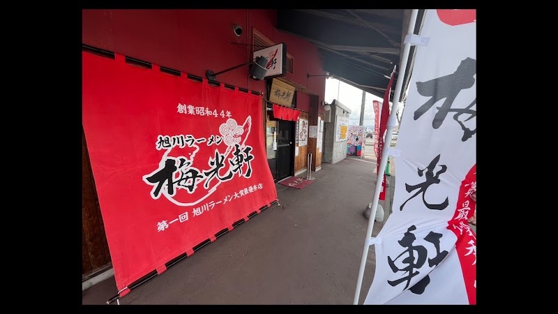 旭川ラーメン 梅光軒 旭川ラーメン村店