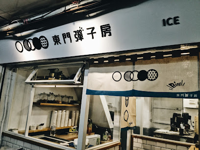 東門彈子房 ICE
