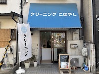 クリーニングこばやし |向島