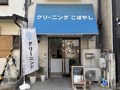 クリーニングこばやし |向島