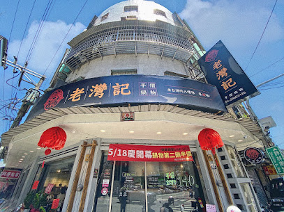 老灣記-平價鍋物