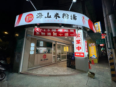 海山米粉湯