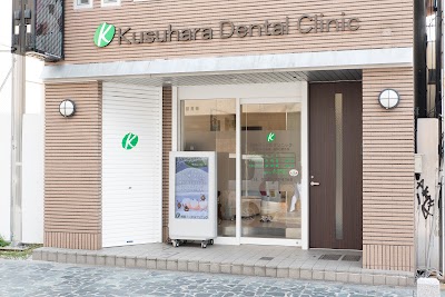 楠原デンタルクリニック