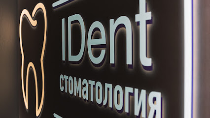 Стоматология IDent