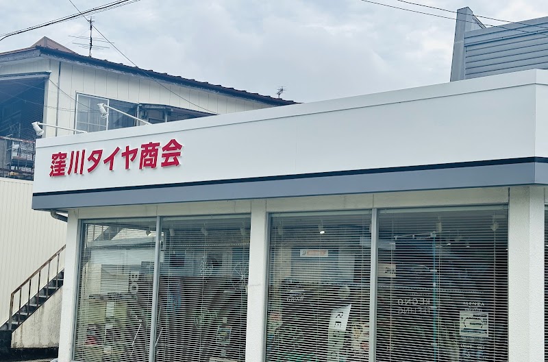 有限会社 窪川タイヤ商会