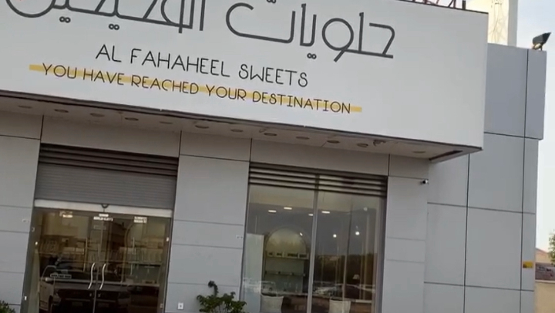 مخبز جوهرة الفحيحيل - صورة 3