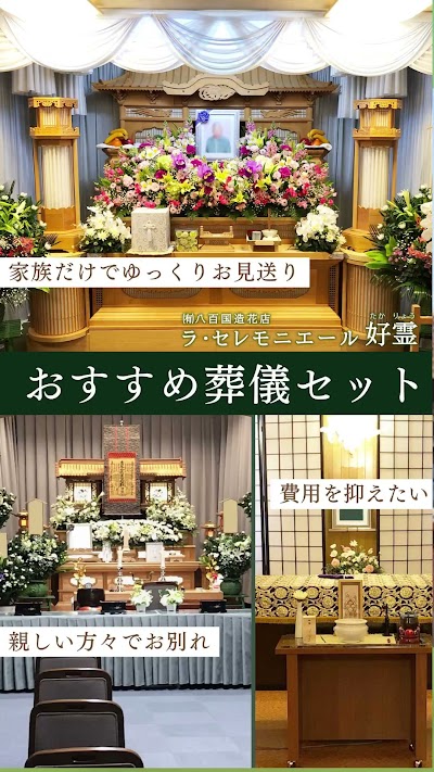 ラ・セレモニエールたかりょう