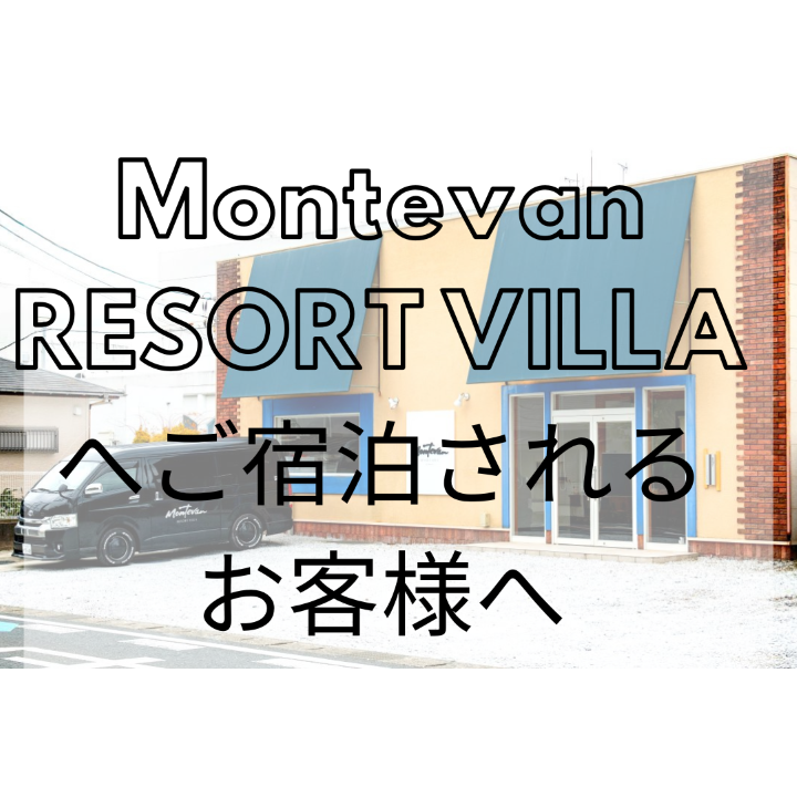 Montevan RESORT VILLA サービスデスク